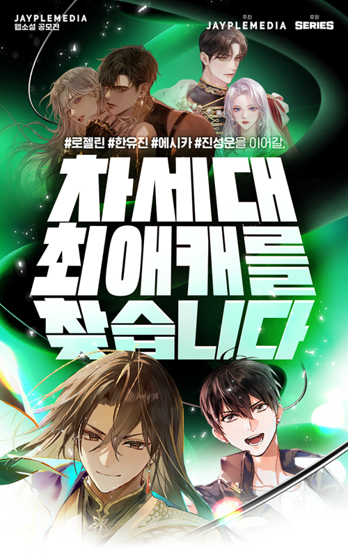 제이플미디어X시리즈 [차세대 최애캐를 찾습니다] 공모전