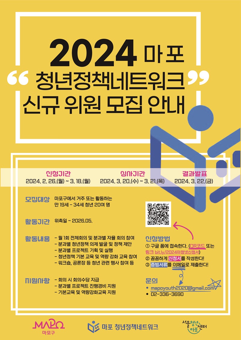 2024 마포 청년정책네트워크 신규 위원 모집