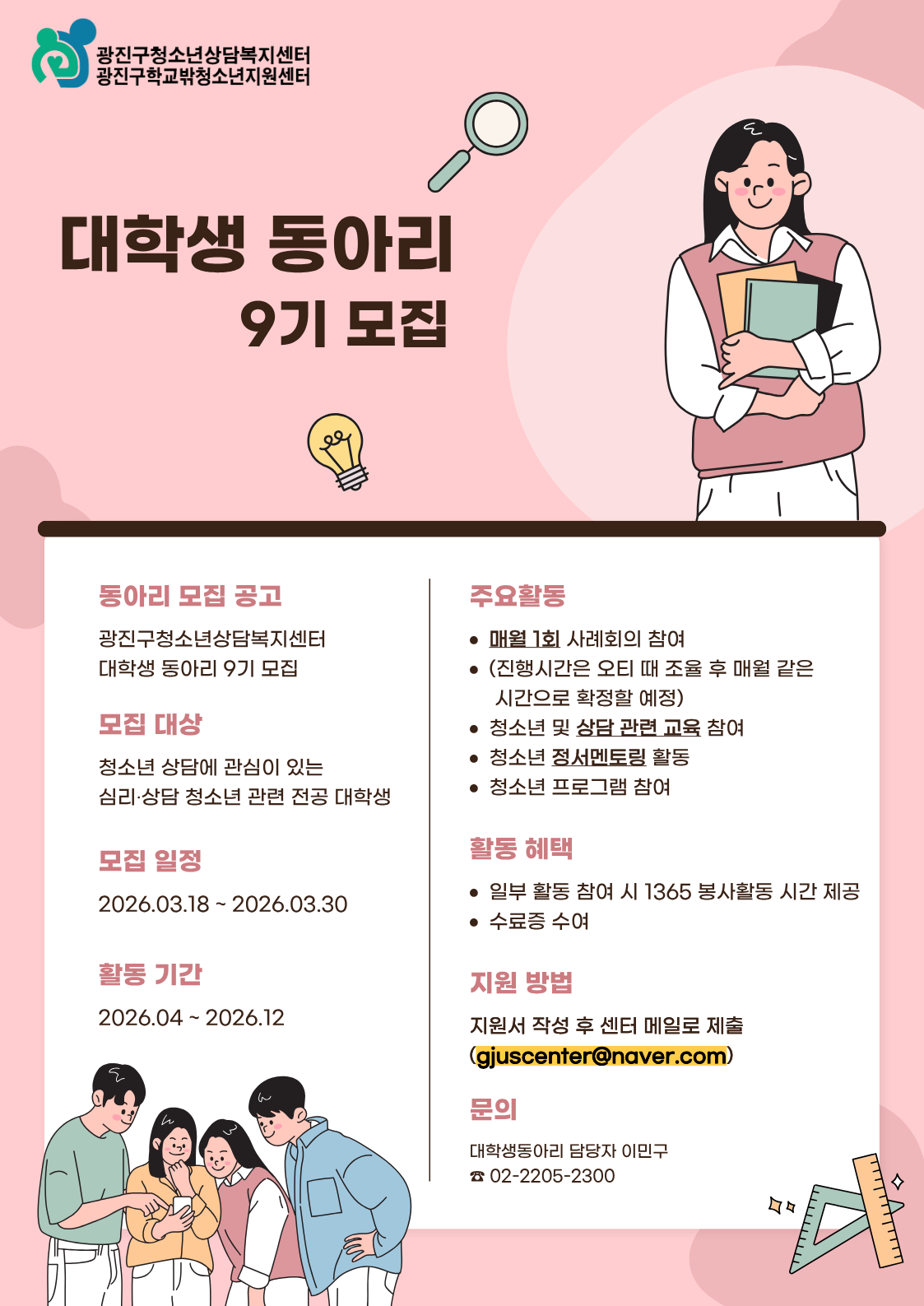 2026년 광진구청소년상담복지센터 대학생동아리 with U(위드유) 9기 모집