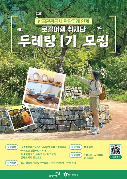 한국관광공사 2026 관광두레 로컬여행 취재단 '두레랑 1기' 모집