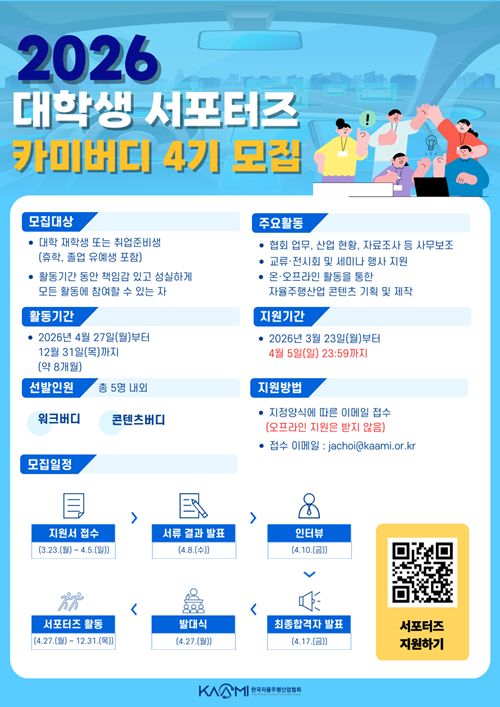 2026 KAMMI 대학생 자율주행 서포터즈 '카미버디 4기' 모집