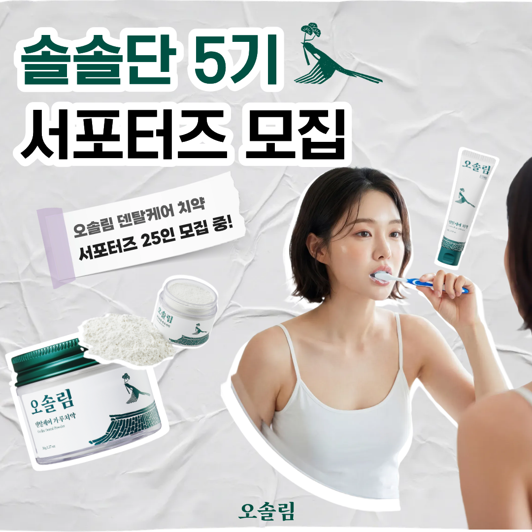 오솔림 서포터즈 '솔솔단 5기' 모집