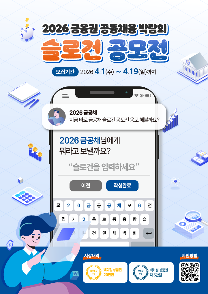 2026 금융권 공동채용 박람회 슬로건 공모전
