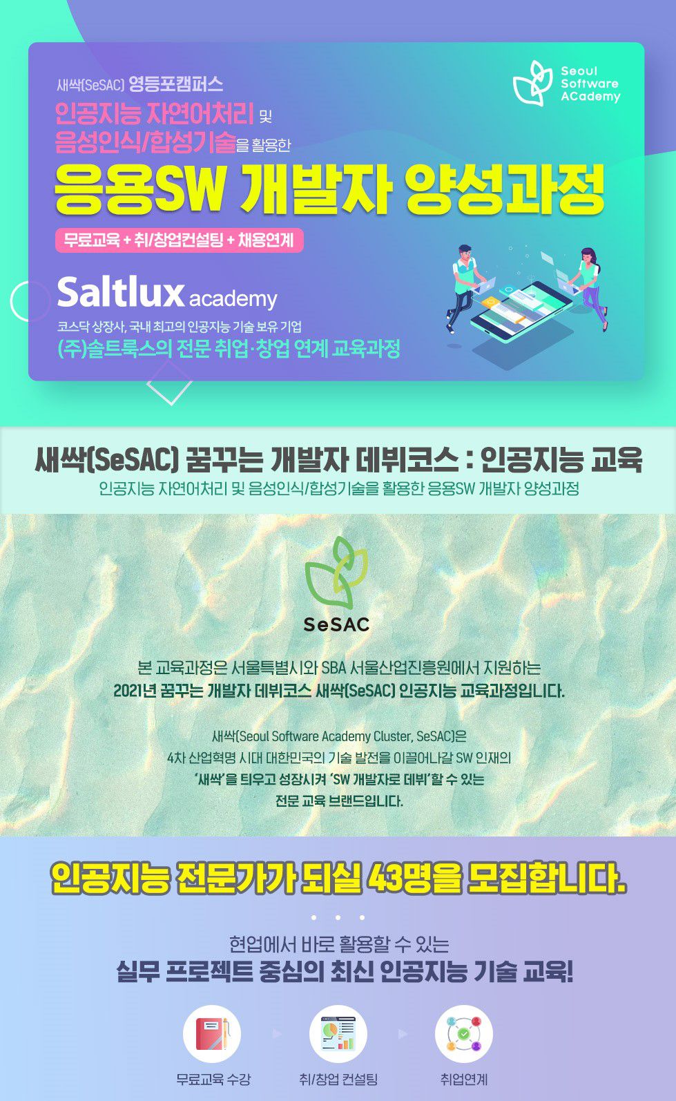 [서울산업진흥원 X 솔트룩스] 새싹(SeSAC) 영등포캠퍼스 교육생