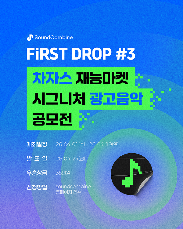 차자스! 재능마켓 '시그니처 광고음악' 공모전