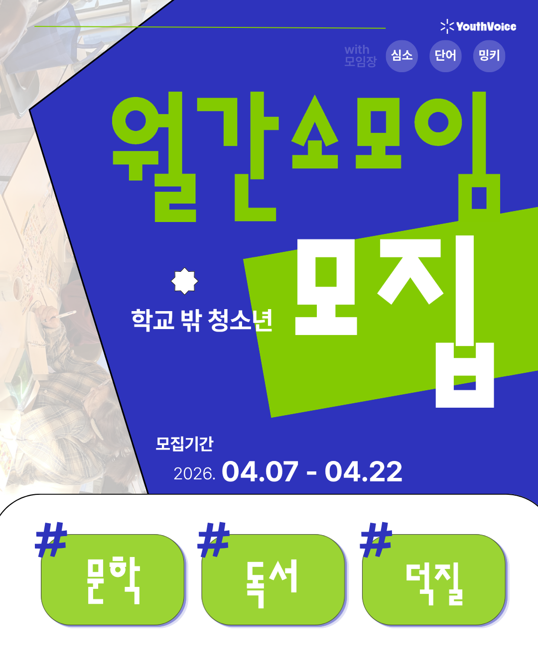 유스보이스 학교 밖 청소년 취향 공유 월간소모임 참여자 모집