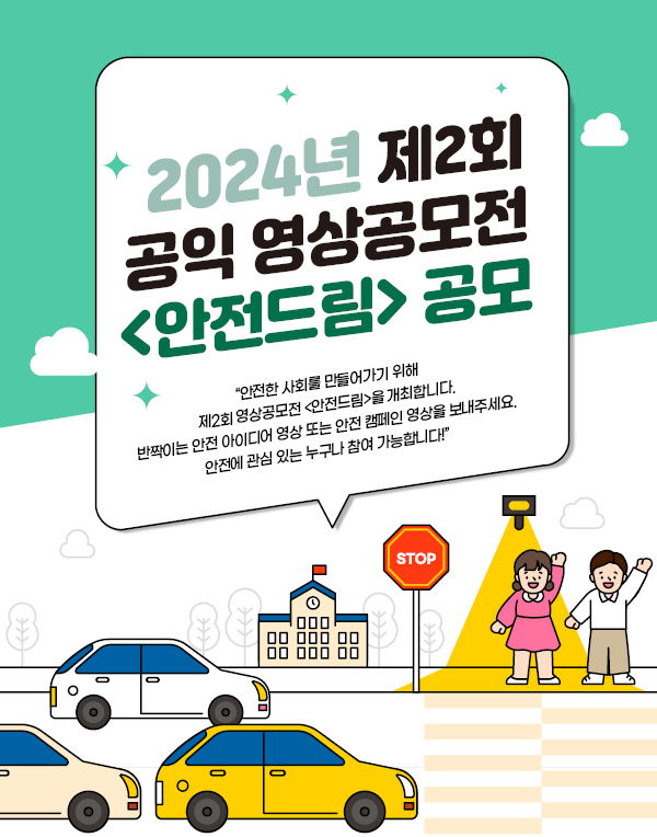 2024 공익 영상공모전 '안전드림'