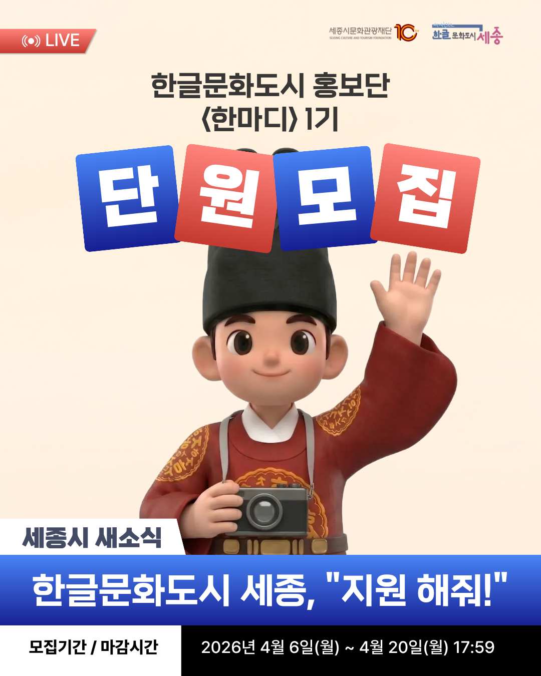 2026 한글문화도시 세종 홍보단 '한마디 1기' 모집