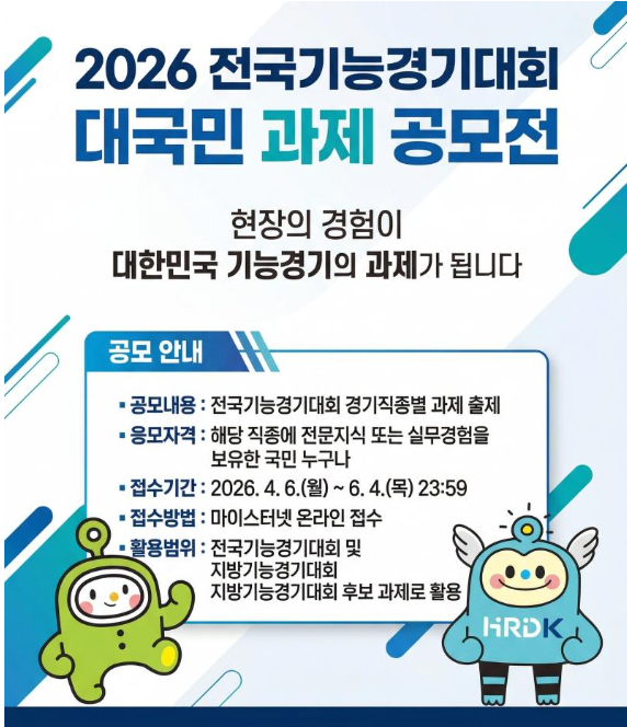 전국기능경기대회 과제출제 공모전 안내