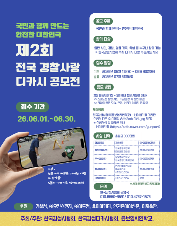 제2회 전국 경찰사랑 디카시 공모전