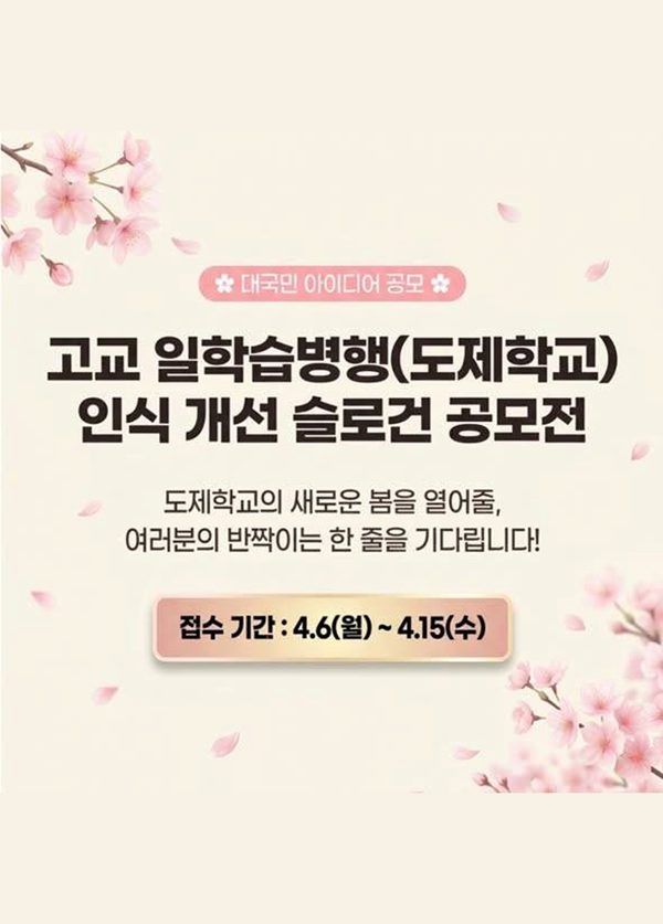 고교 일학습병행(도제학교) 인식 개선 슬로건 공모전