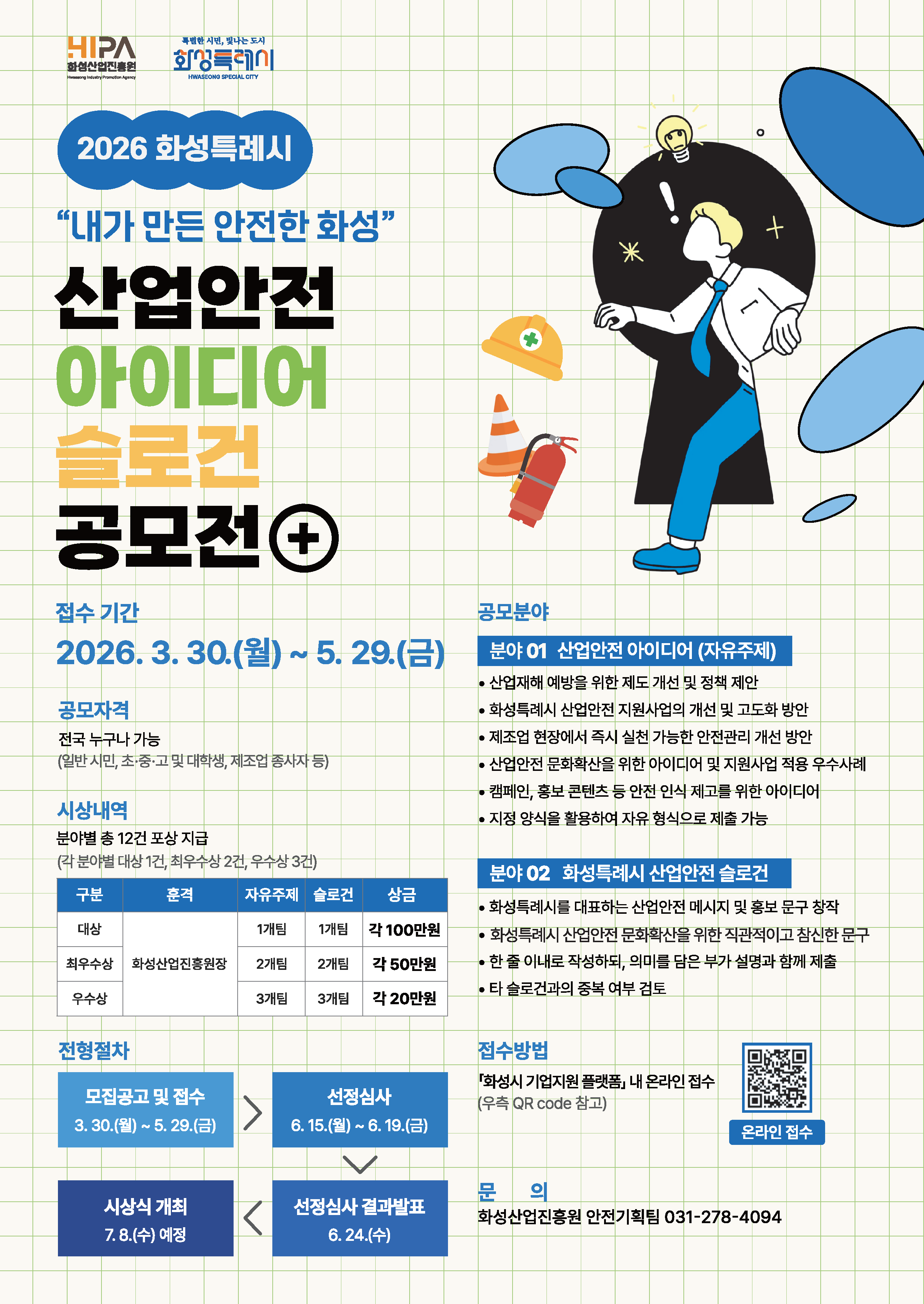 2026년 화성특례시 산업안전 아이디어·슬로건 공모전