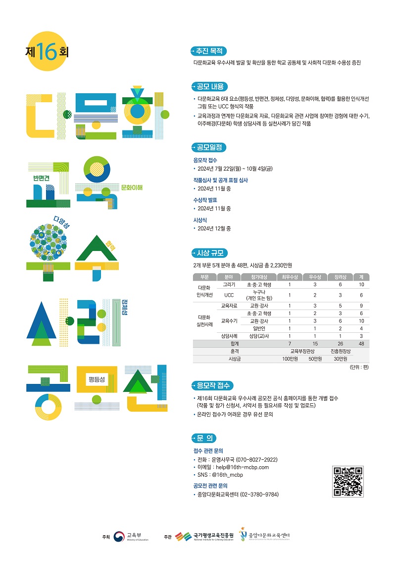 제16회 다문화교육 우수사례 공모전