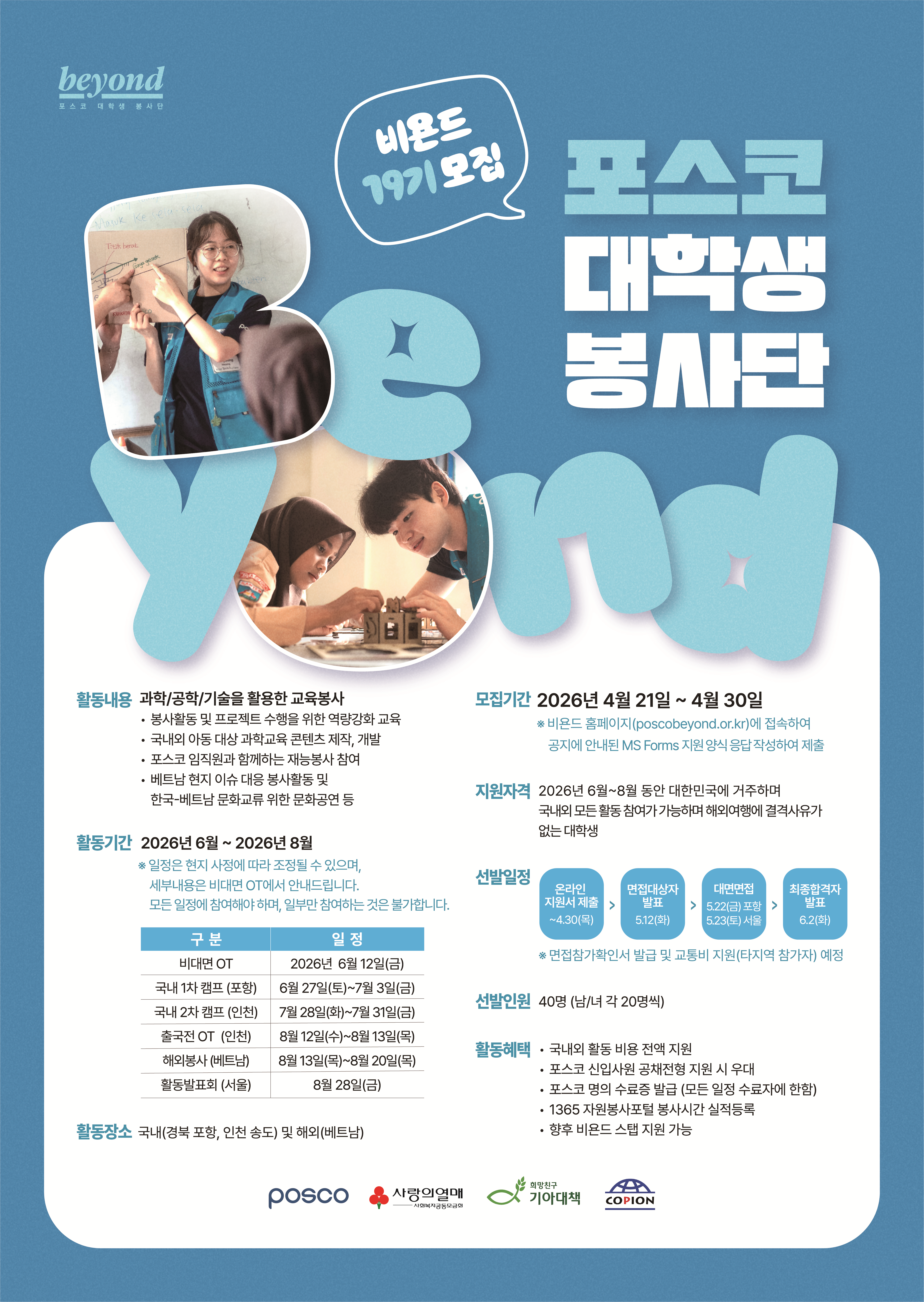 포스코 대학생봉사단 비욘드 19기 모집