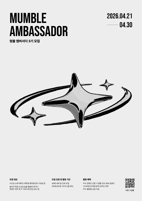 멈블 앰버서더 3기 모집
