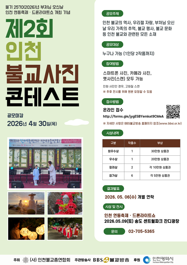 제2회 인천불교사진 콘테스트