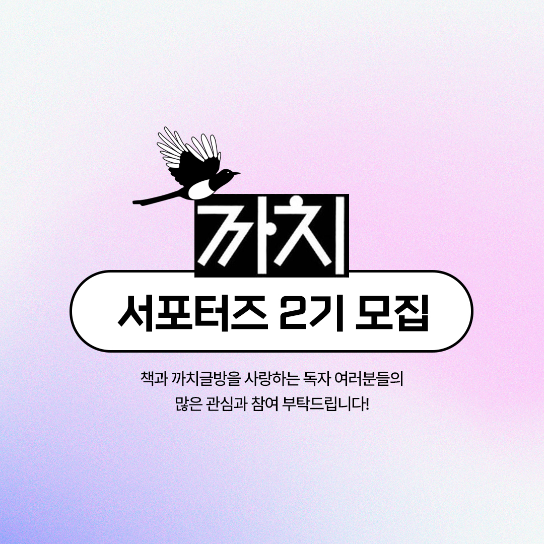 까치글방 서포터즈 2기 모집