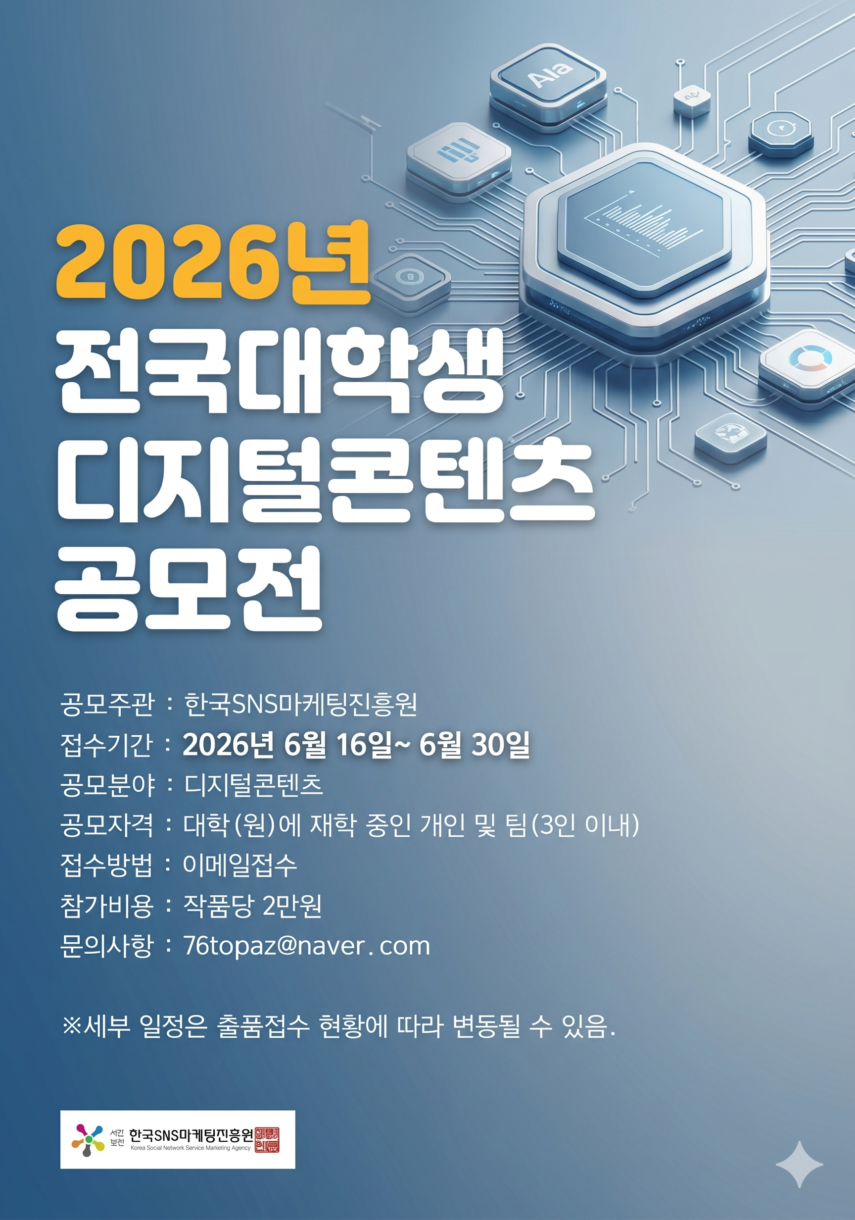 2026년 전국대학생 디지털콘텐츠 공모전