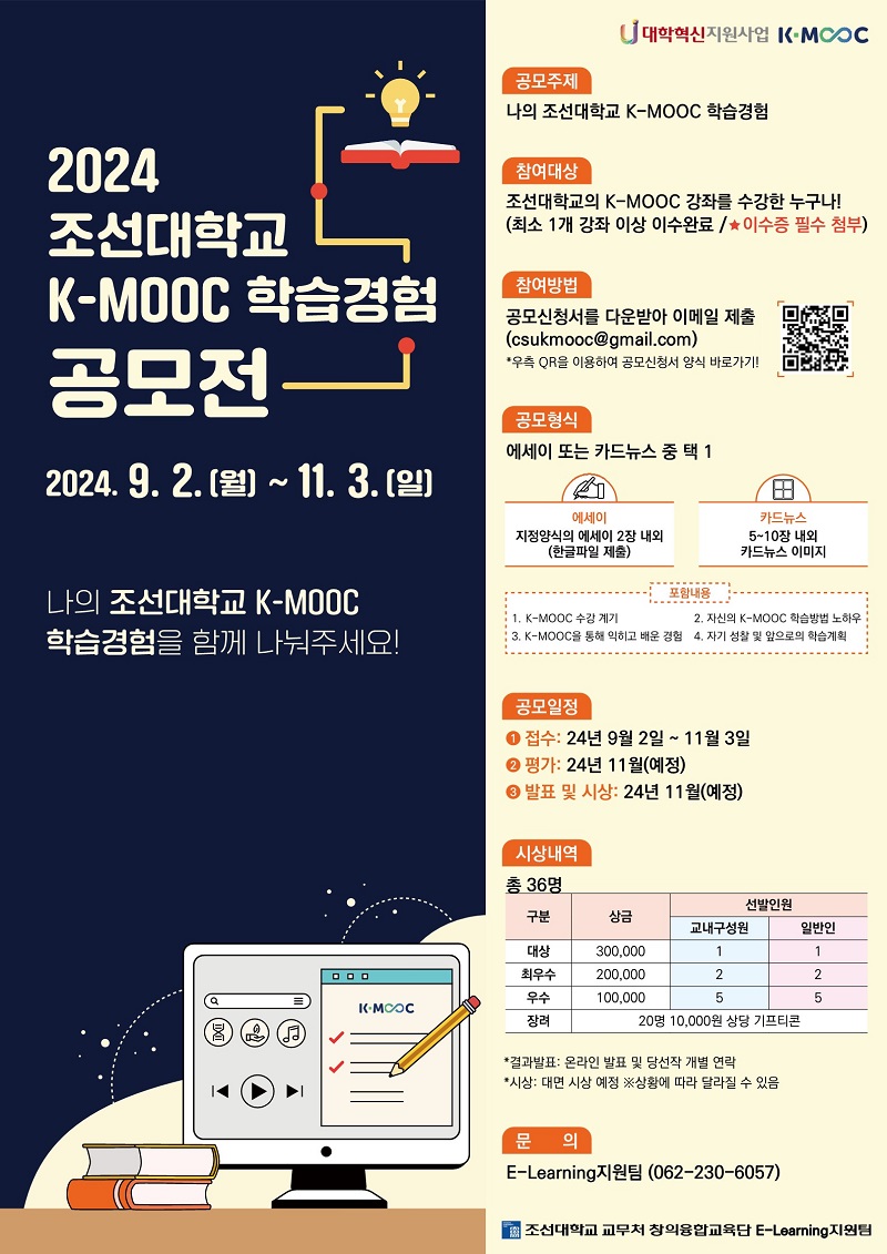 2024 조선대학교 K-MOOC 학습경험 공모전