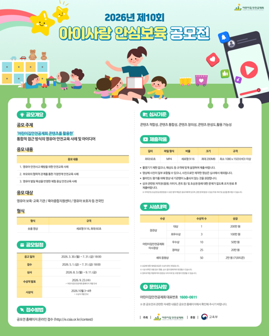 2026년 제10회 아이사랑 안심보육 공모전