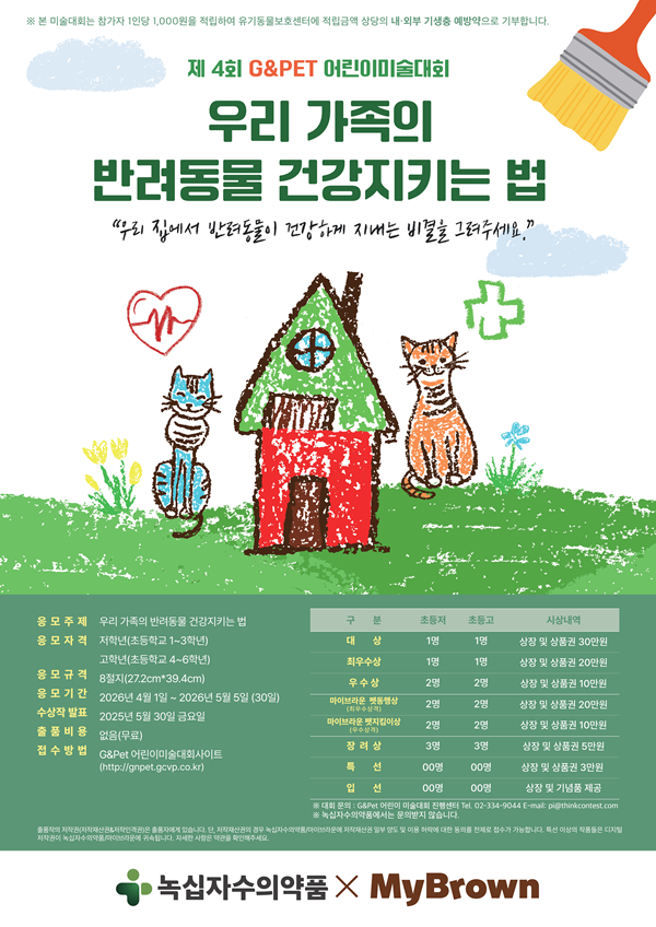 제4회 G&Pet 어린이 미술대회