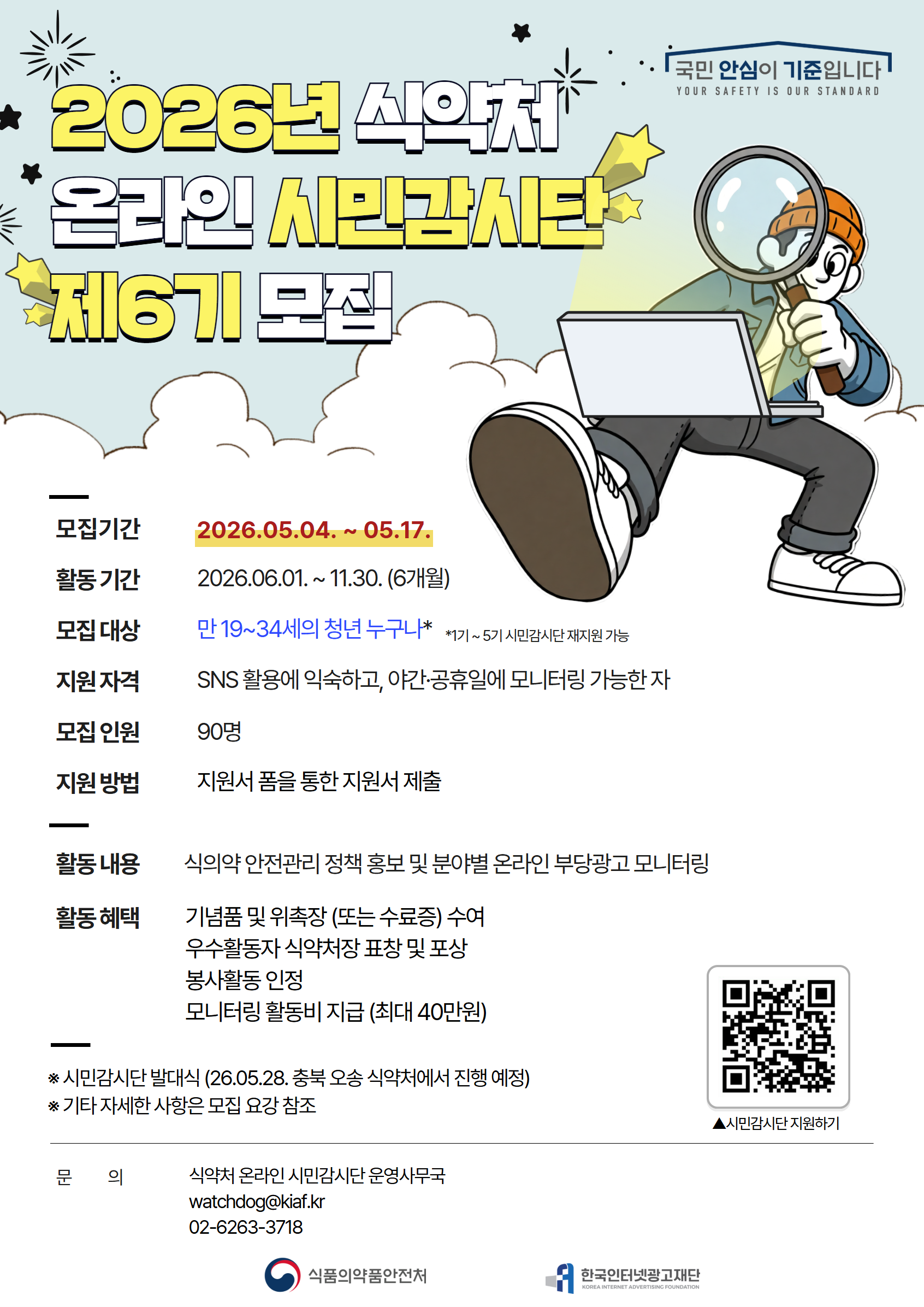 2026 식품의약품안전처 온라인 시민감시단 6기 모집