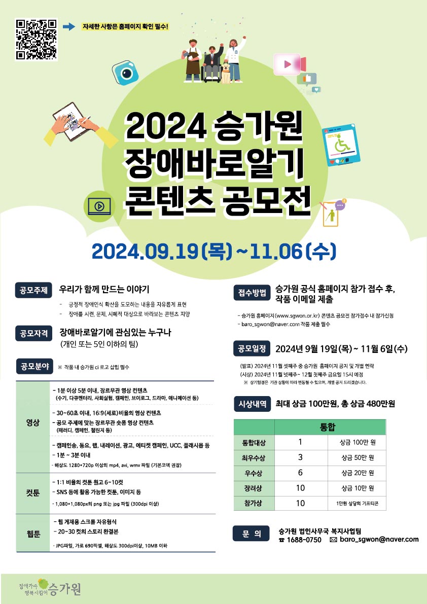 2024년 승가원 장애바로알기 콘텐츠 공모전