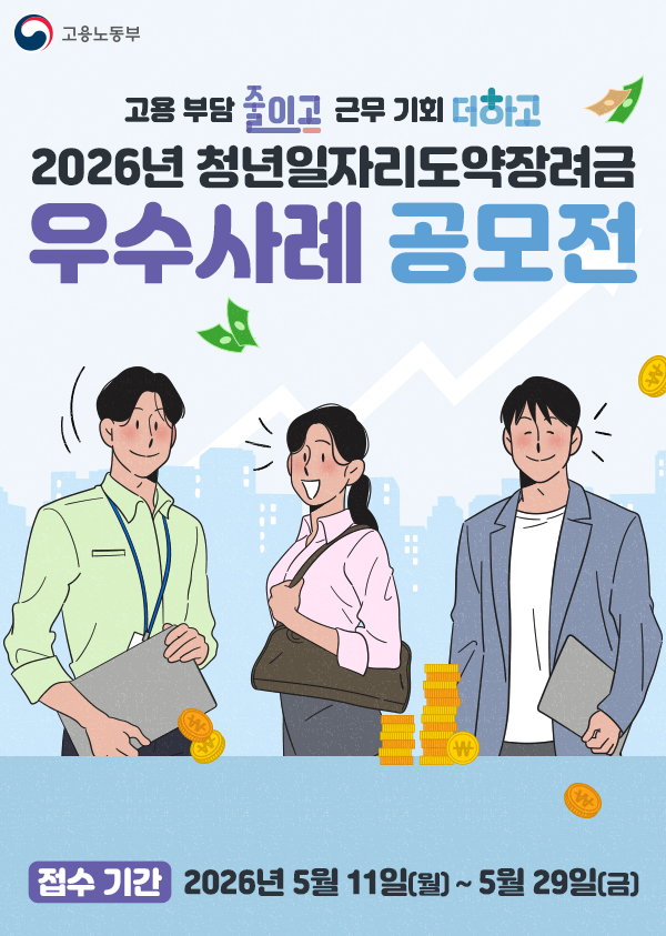 2026 청년일자리도약장려금 우수사례 공모전