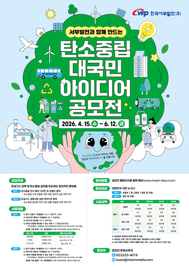 (연장)서부발전과 함께 만드는 탄소중립 대국민 아이디어 공모전