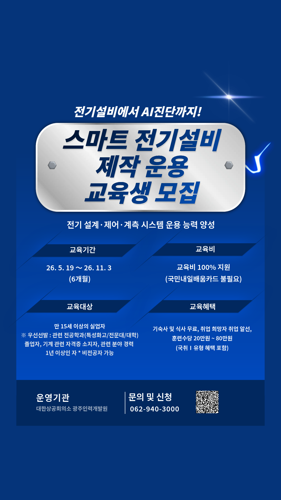 스마트전기설비 제작운용 전문가 교육생 모집