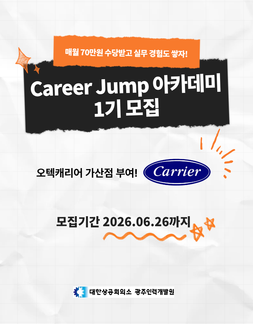 캐리어에어컨과 지역 취업애로청년이 함께하는 Career Jump 아카데미 1기 모집