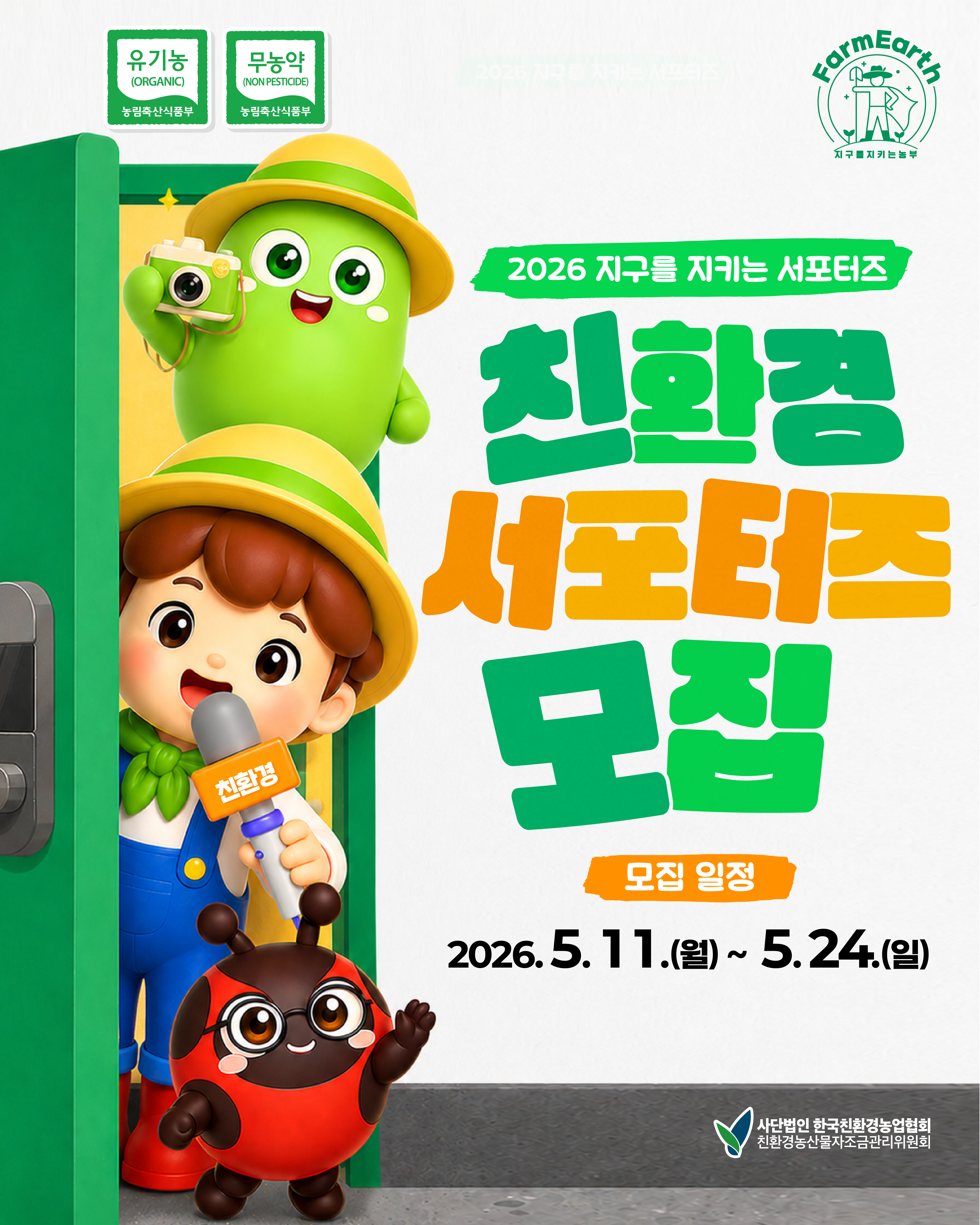 2026년 지구를 지키는 서포터즈 모집