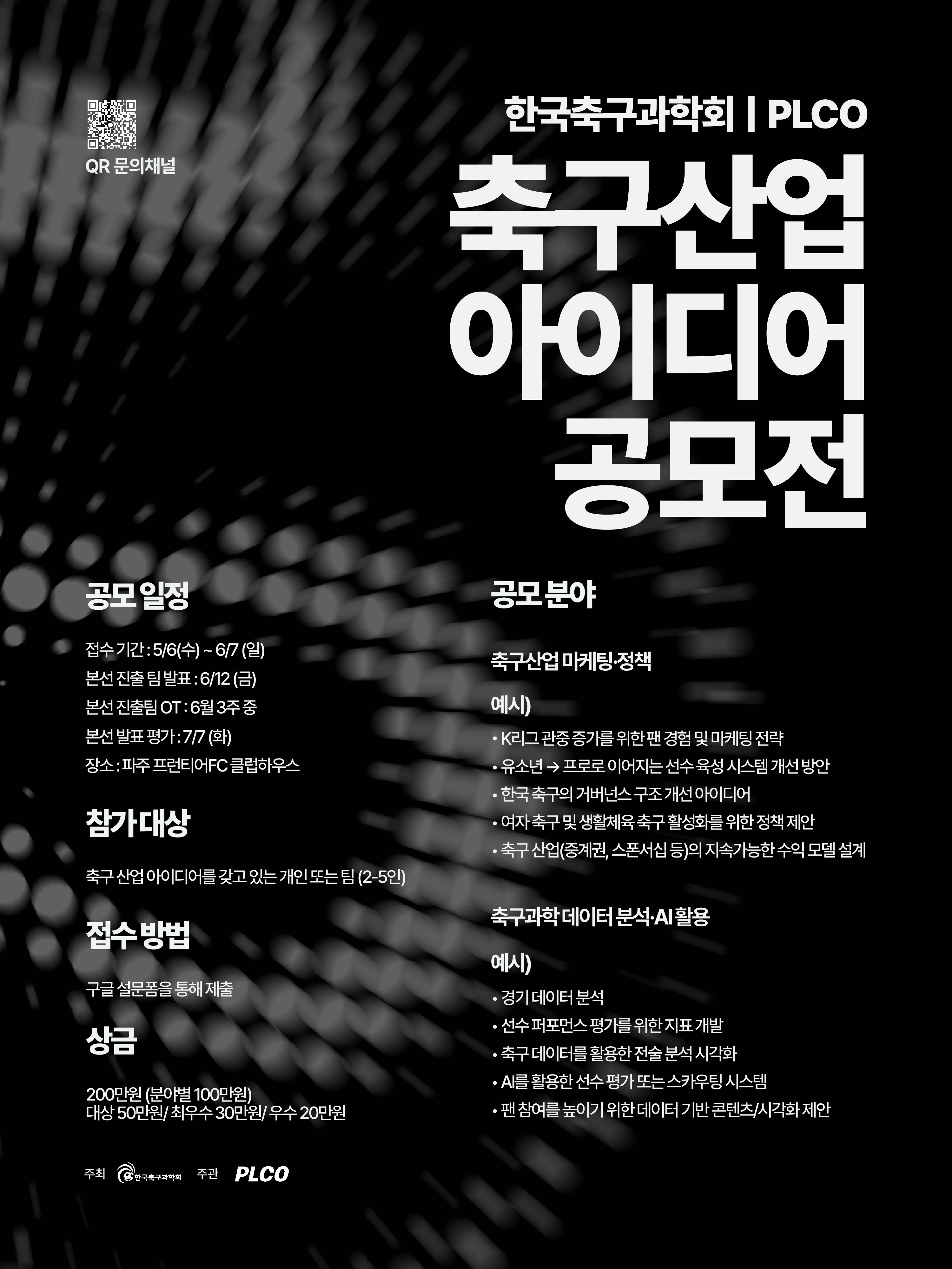 한국축구학회|PLCO 축구 아이디어 공모전