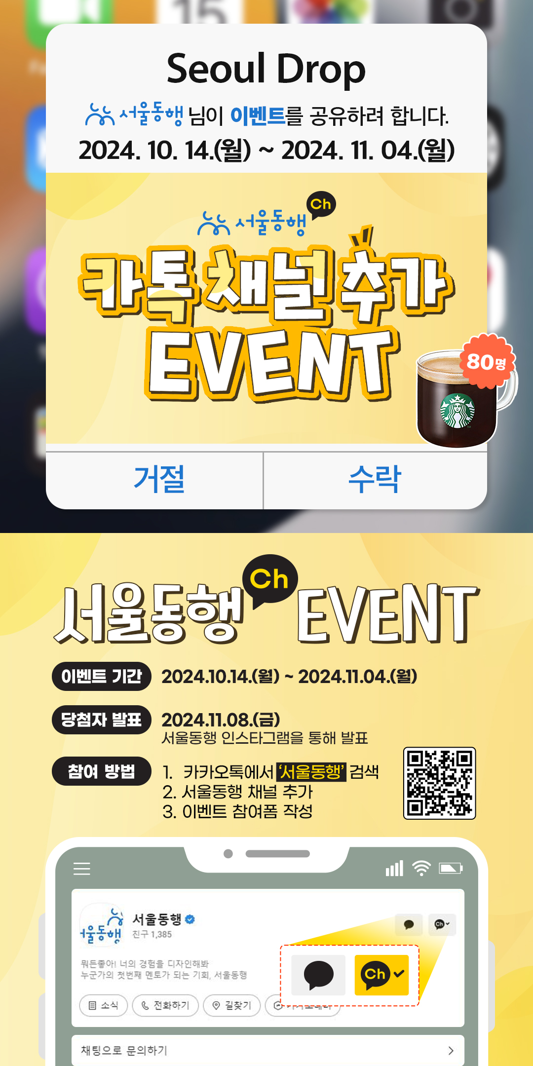 '서울동행' 카카오톡 채널 친구추가 EVENT