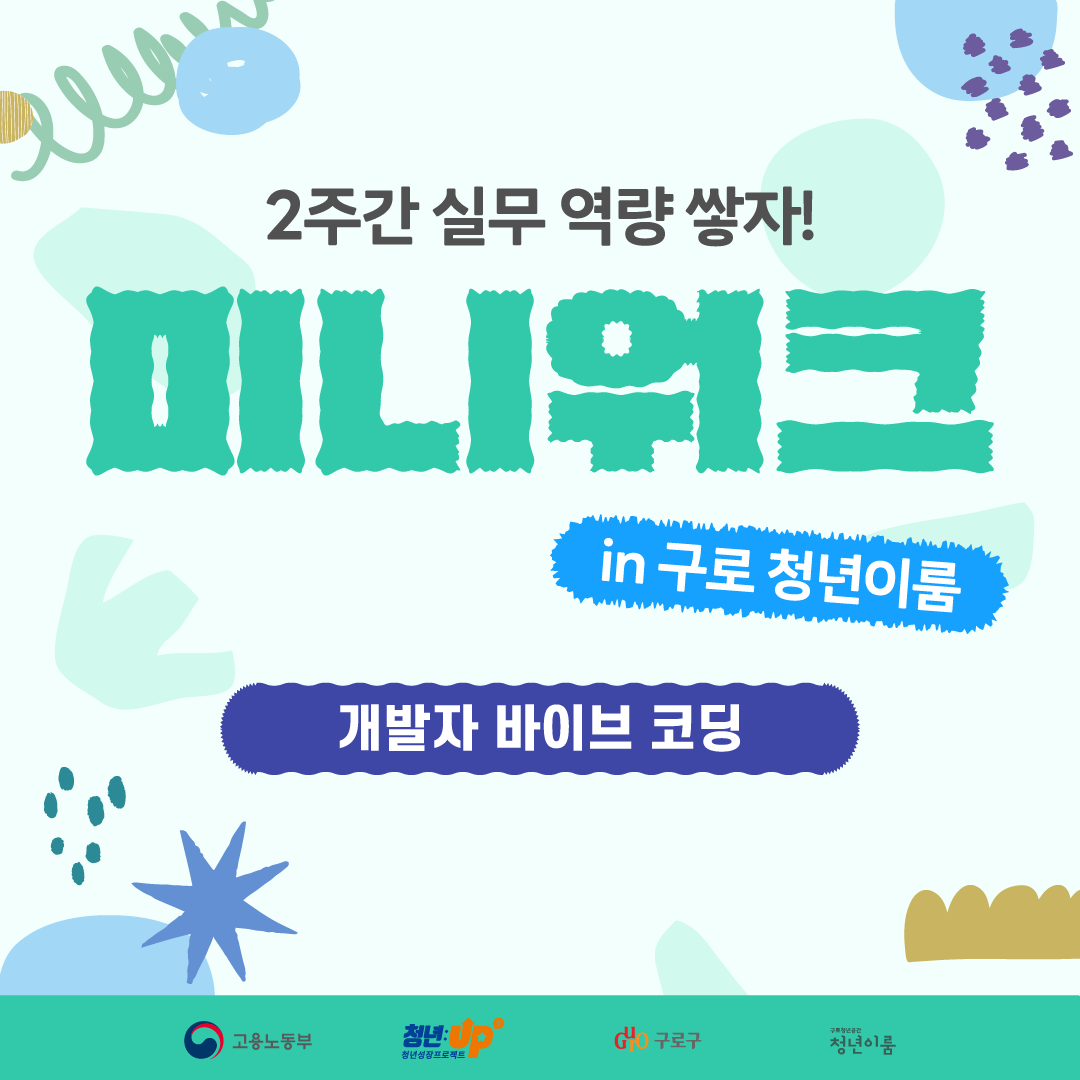 청년성장프로젝트 [미니워크-개발자 바이브 코딩 편] 참여자 모집