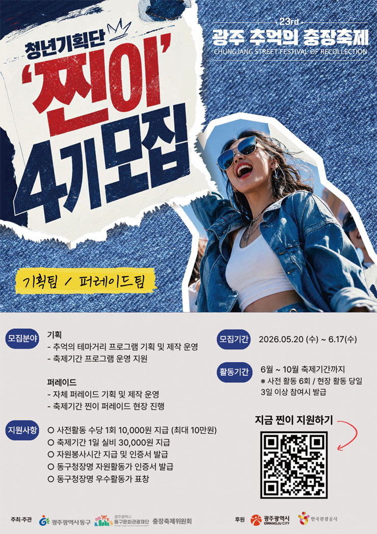 제23회 광주 추억의 충장축제 청년기획단 '찐이' 4기 모집