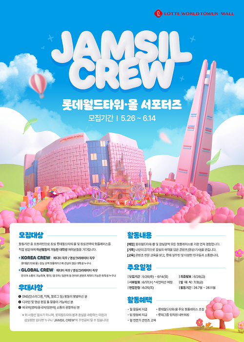 롯데월드타워·몰 JAMSIL CREW 1기 서포터즈 모집