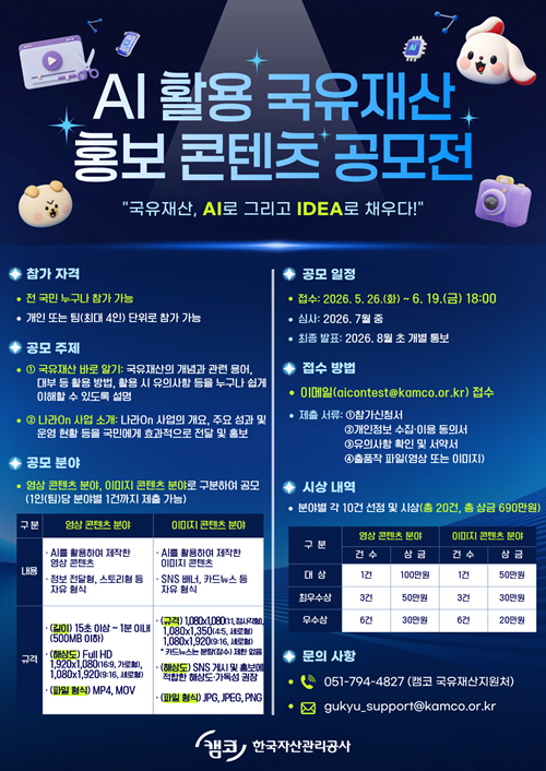 AI 활용 국유재산 홍보 콘텐츠 공모전
