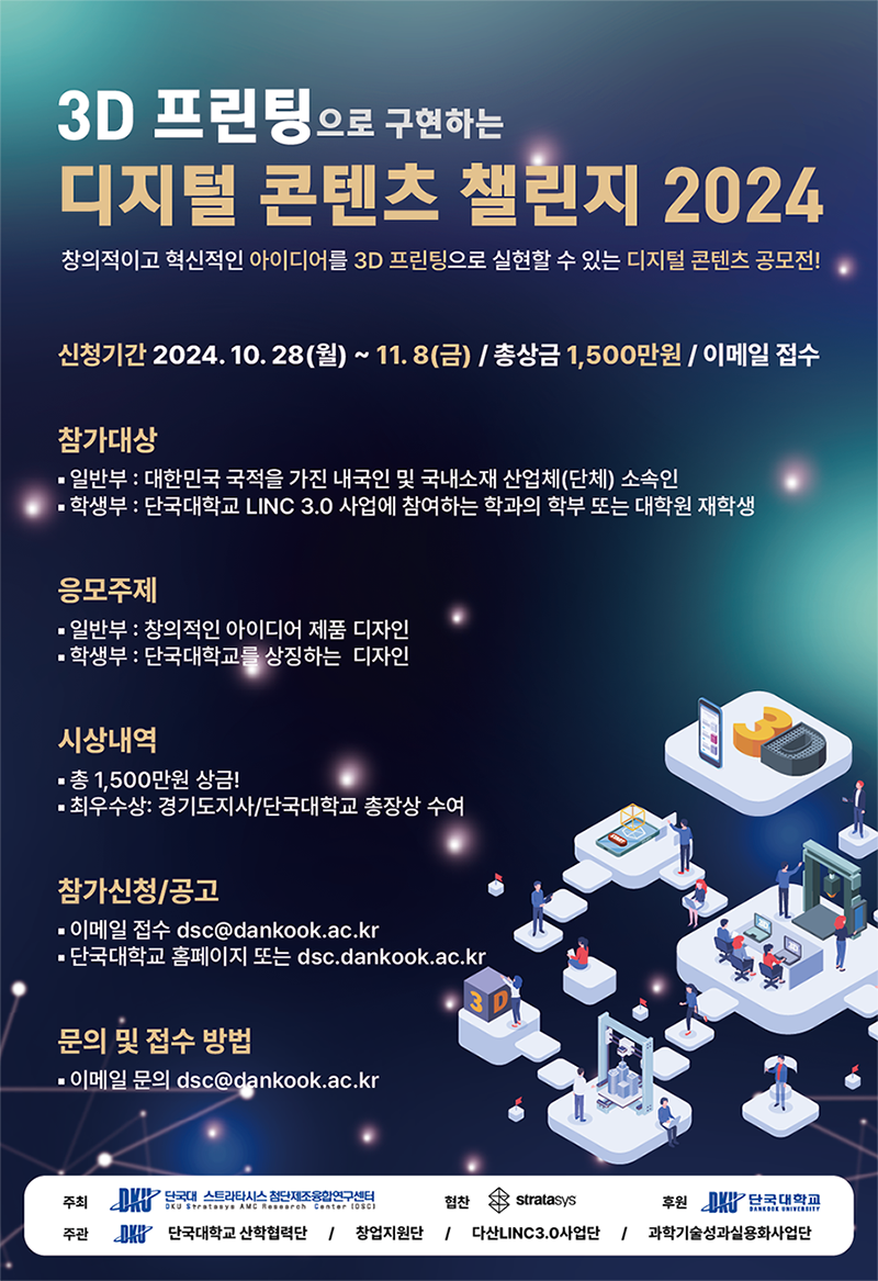 3D 프린팅으로 구현하는 디지털 콘텐츠 챌린지 2024