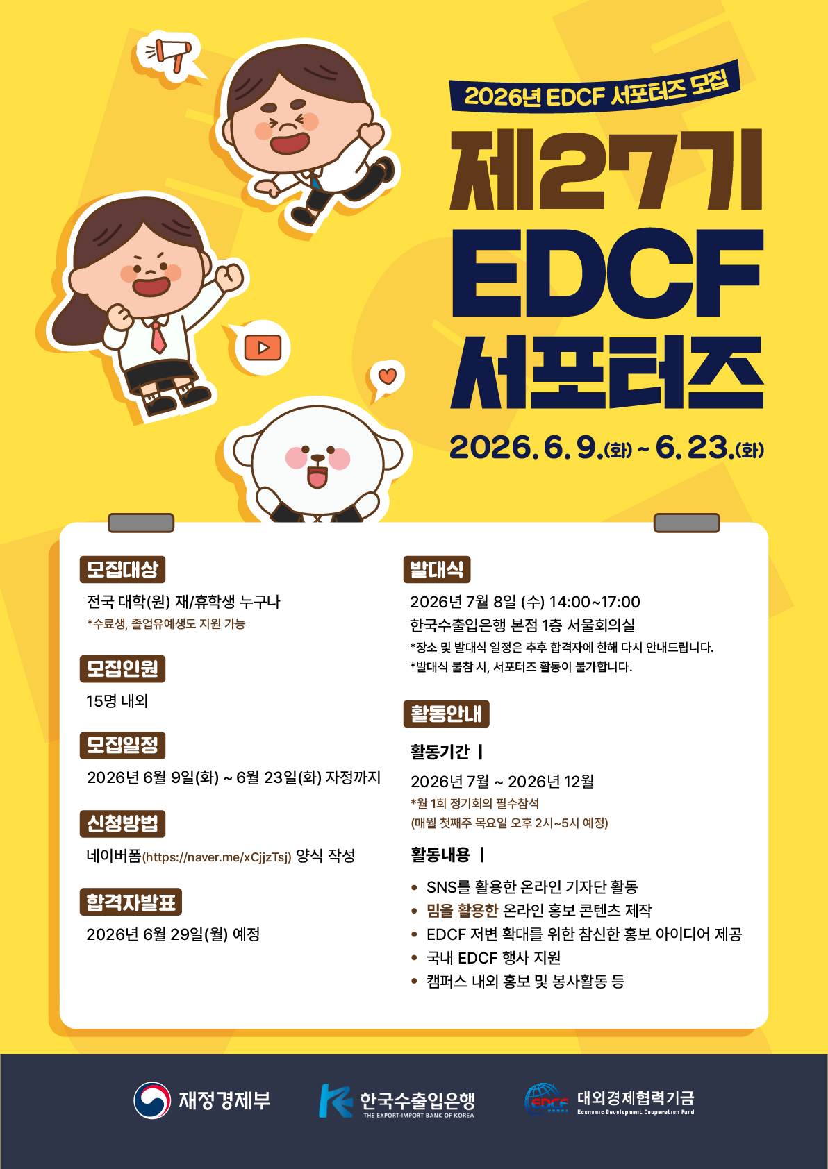 제 27기 EDCF 서포터즈 모집