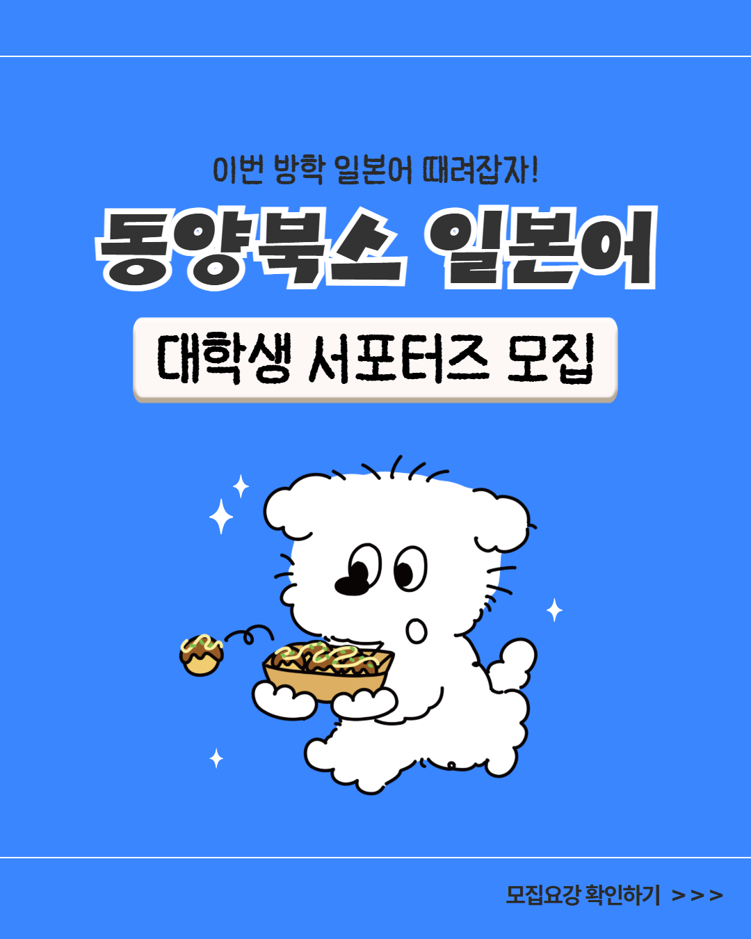 동양북스 대학생 일본어 서포터즈 모집