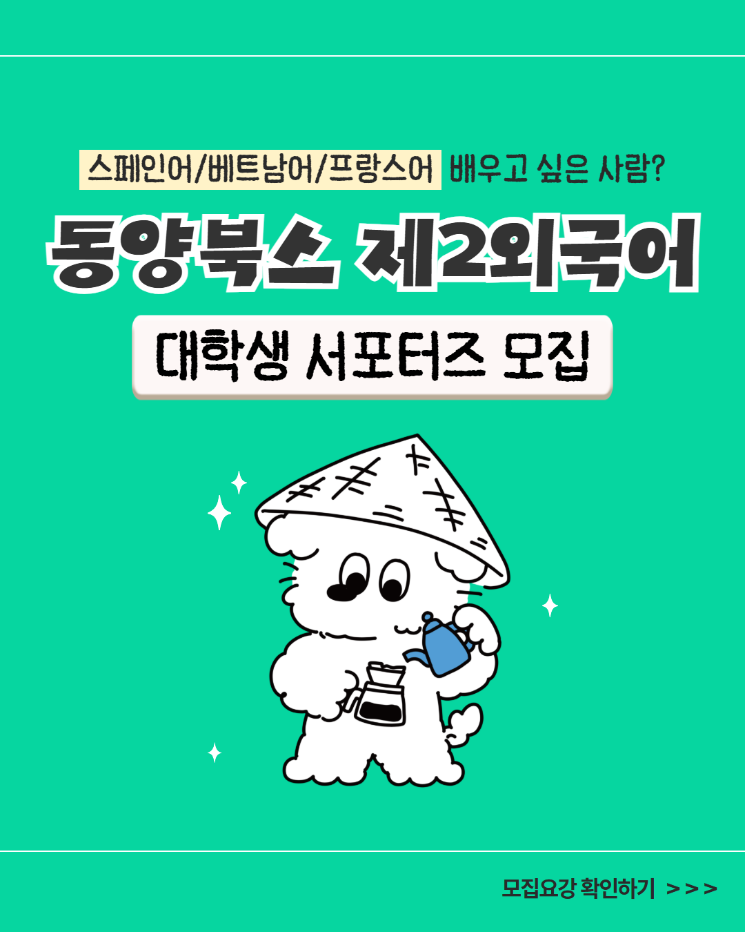 동양북스 대학생 제2외국어 서포터즈 모집