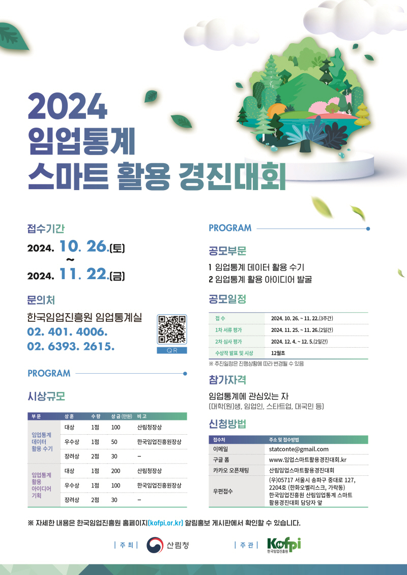 2024년 임업통계 스마트 활용 경진대회 공모전