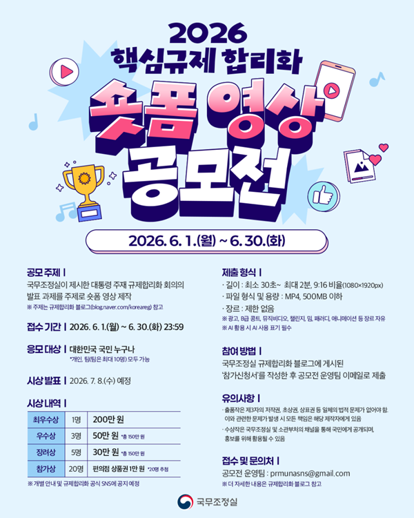 2026 핵심규제 합리화 숏폼 영상 공모전