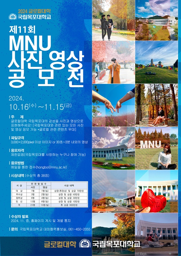 제11회 MNU 사진 영상 공모전