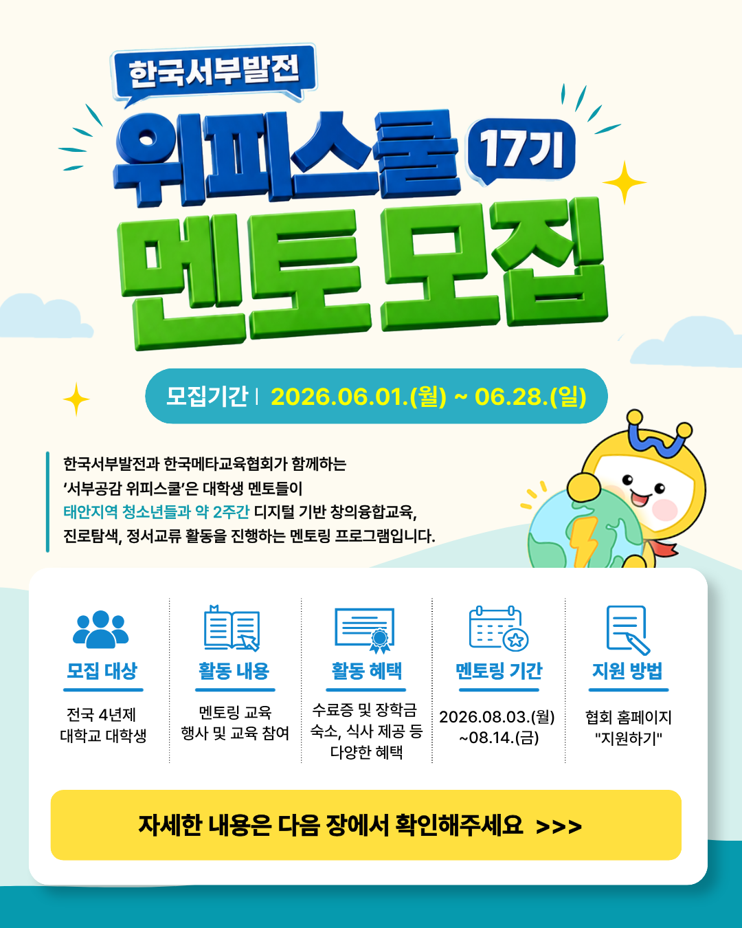 2026년도 '서부공감 위피스쿨 17기'  대학생 멘토 모집