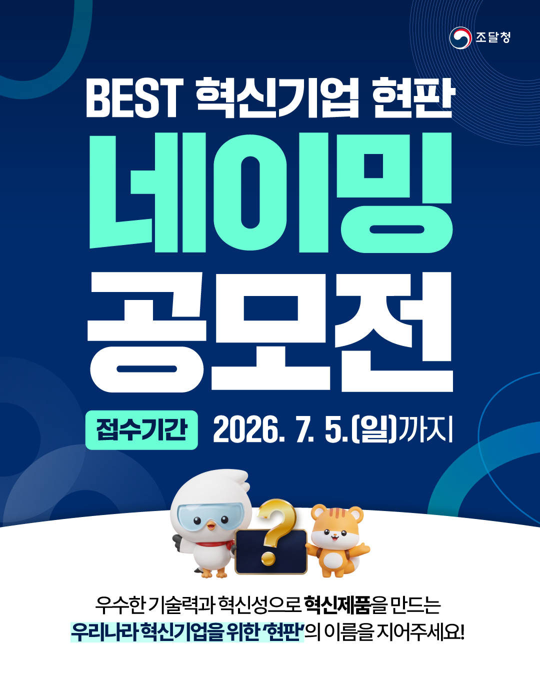 조달청 BEST 혁신기업 현판 네이밍 공모전