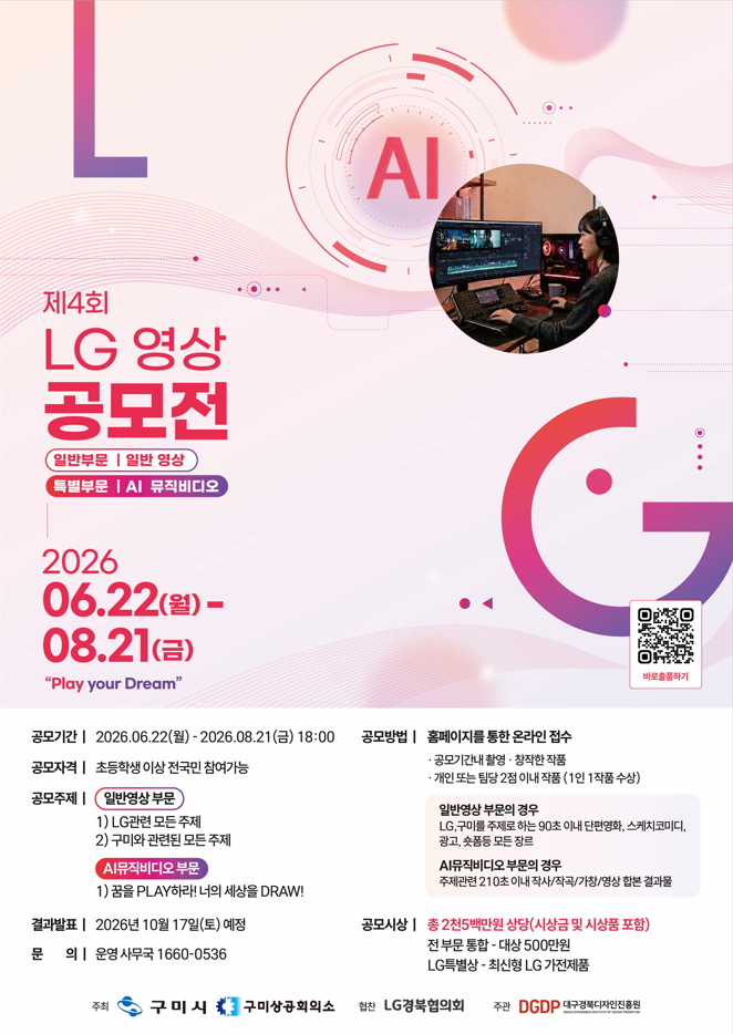 제4회 LG 영상 공모전 (Play your Dream)