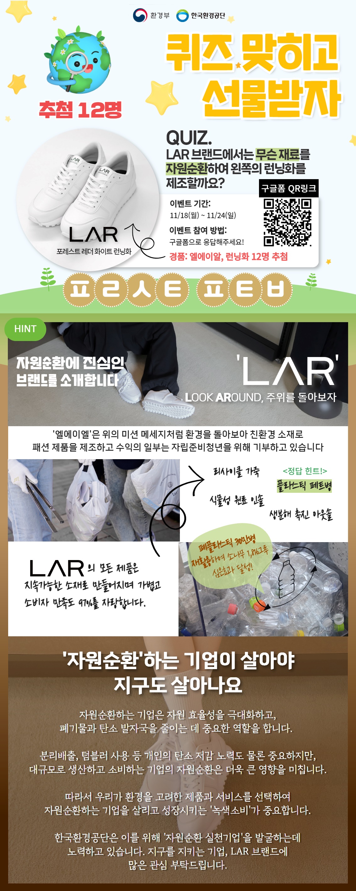 자원순환 실천기업 퀴즈 이벤트 (LAR)