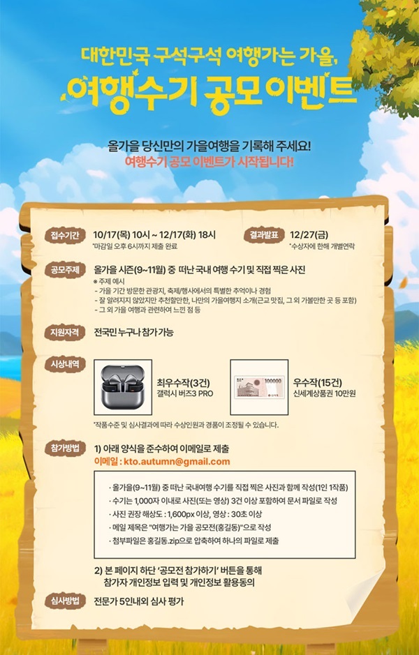 대한민국 구석구석 여행가는 가을 여행 수기 공모